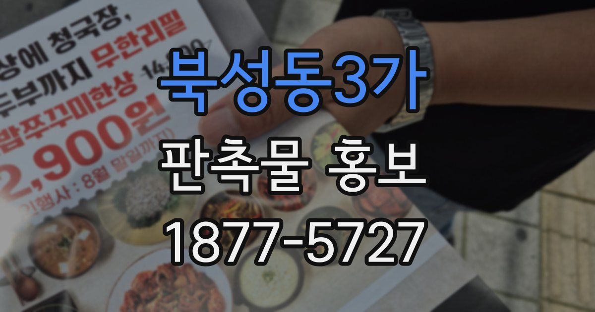 북성동3가 판촉물 홍보