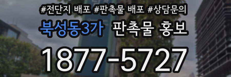 북성동3가 판촉물 홍보