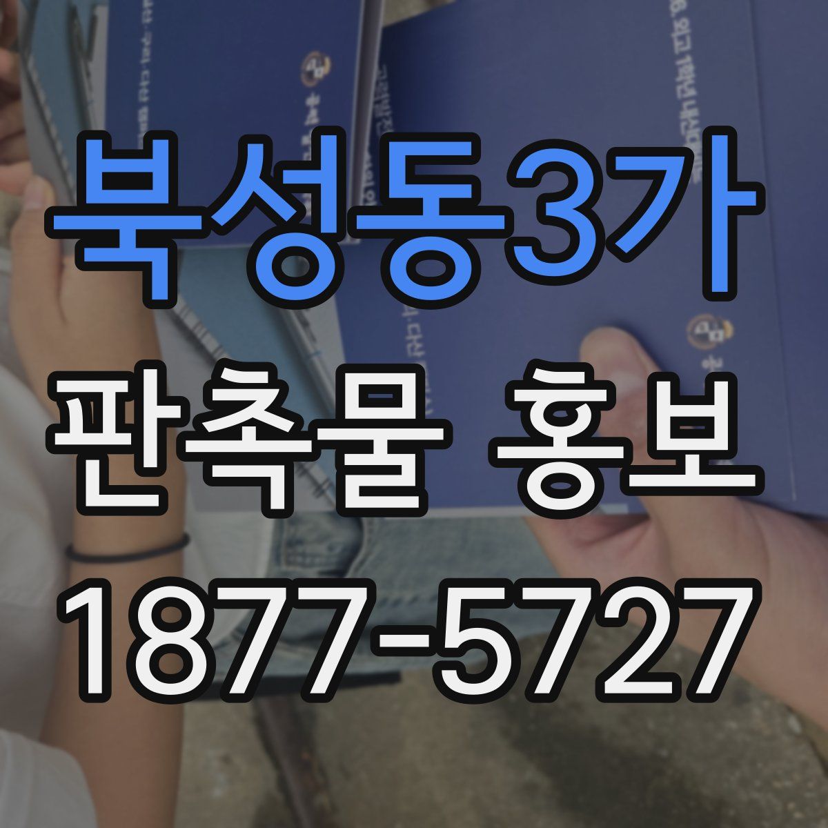 북성동3가 판촉물 홍보