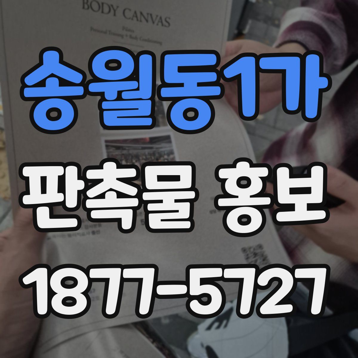 송월동1가 판촉물 홍보
