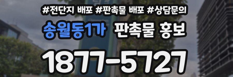 송월동1가 판촉물 홍보