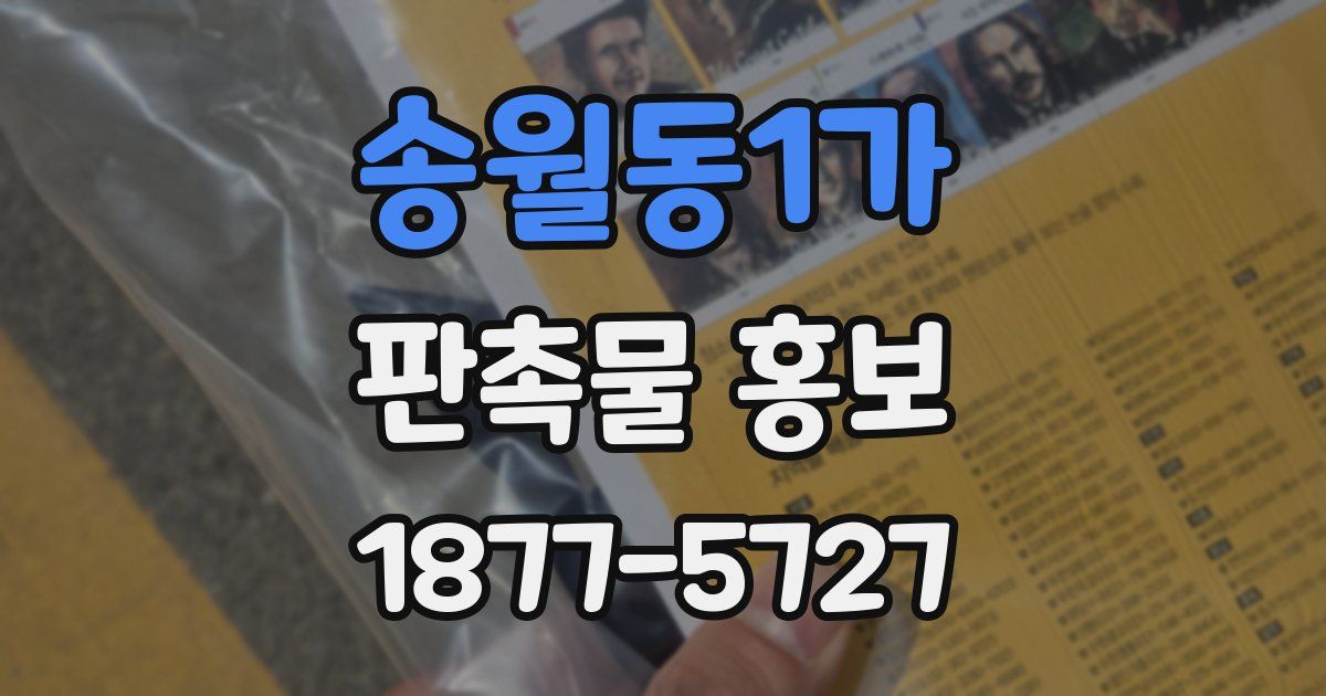 송월동1가 판촉물 홍보