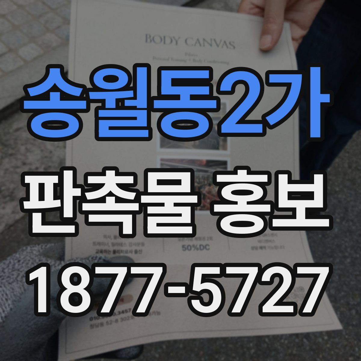 송월동2가 판촉물 홍보