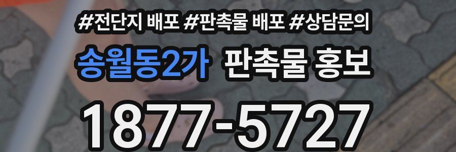 송월동2가 판촉물 홍보