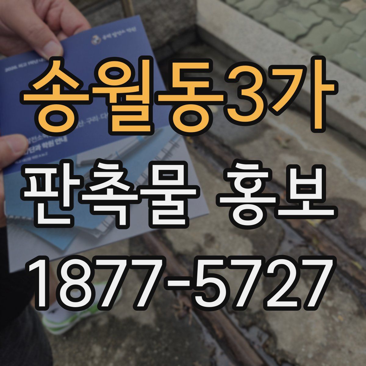 송월동3가 판촉물 홍보