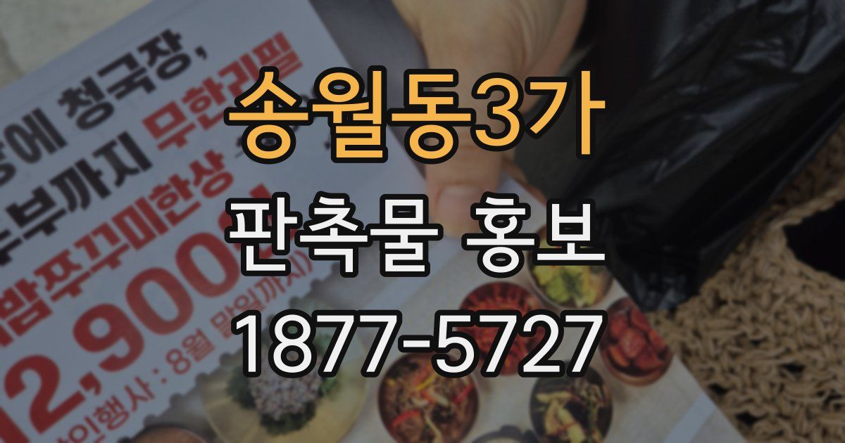 송월동3가 판촉물 홍보