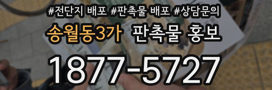 송월동3가 판촉물 홍보