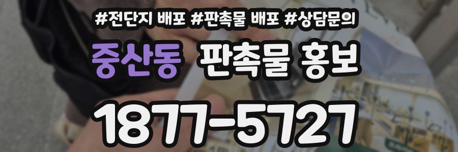 중산동 판촉물 홍보
