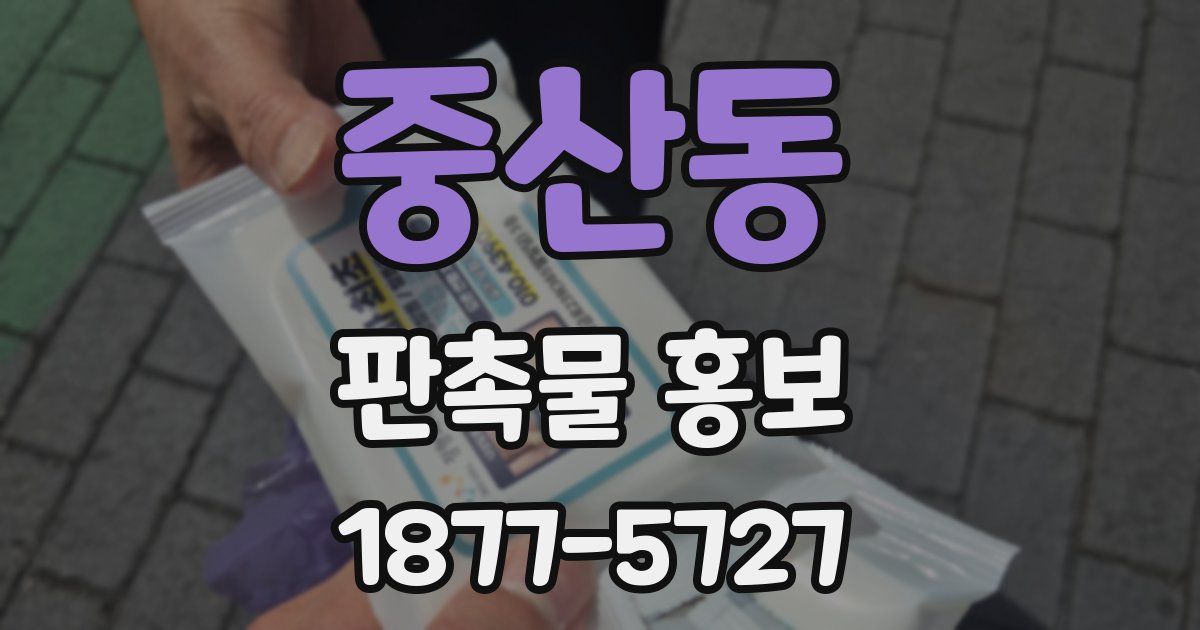 중산동 판촉물 홍보