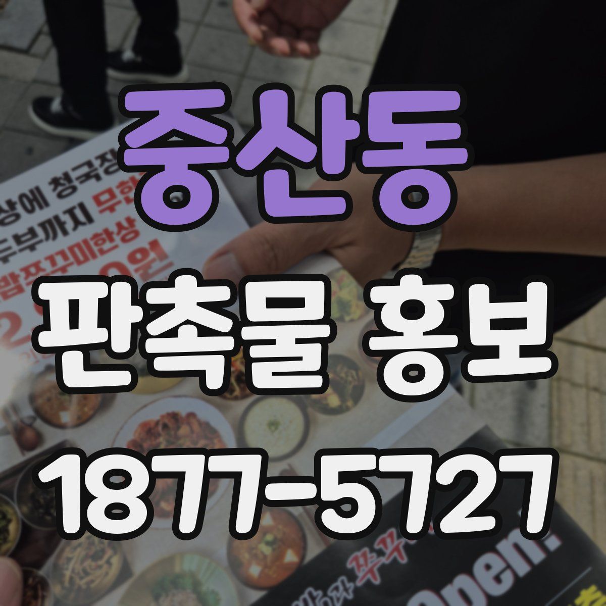 중산동 판촉물 홍보