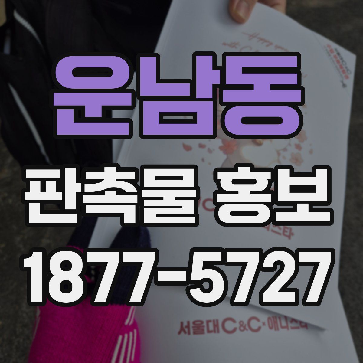 운남동 판촉물 홍보