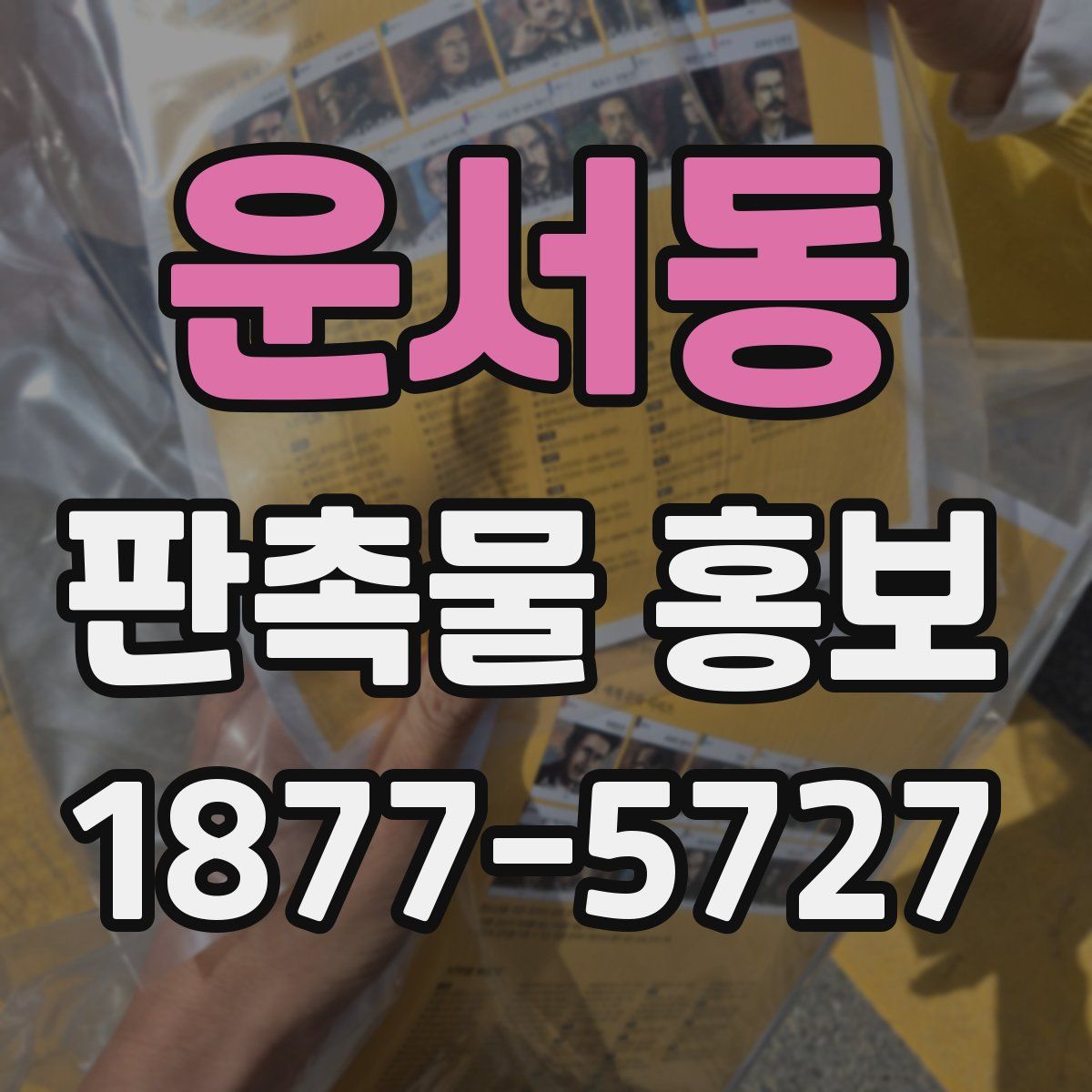 운서동 판촉물 홍보