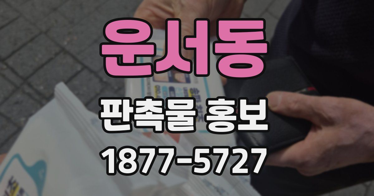 운서동 판촉물 홍보