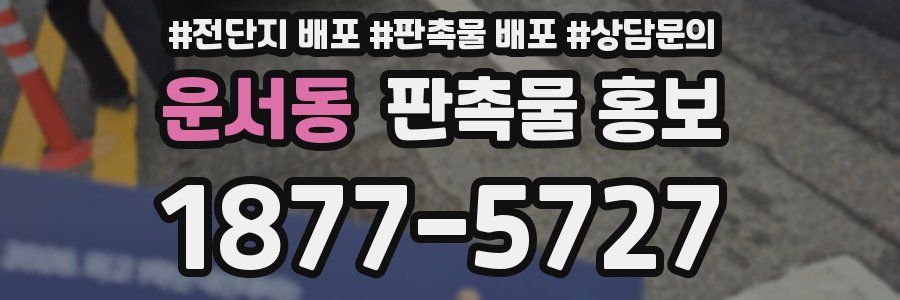 운서동 판촉물 홍보