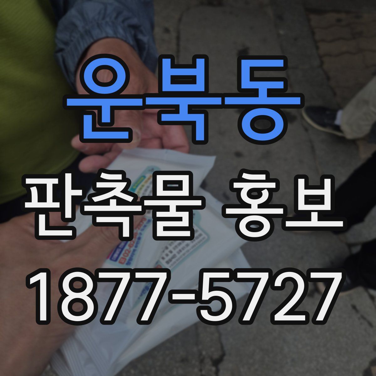 운북동 판촉물 홍보