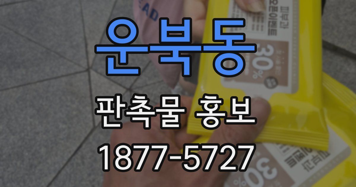운북동 판촉물 홍보