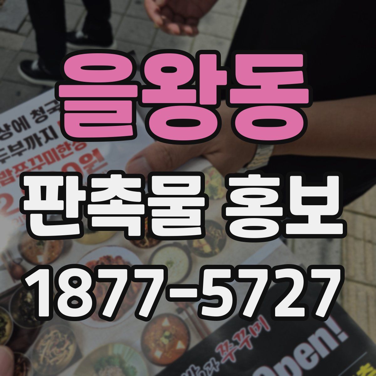 을왕동 판촉물 홍보