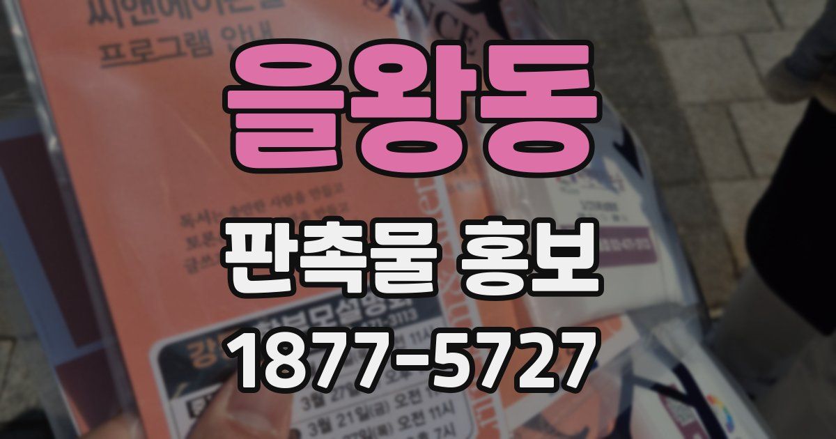 을왕동 판촉물 홍보