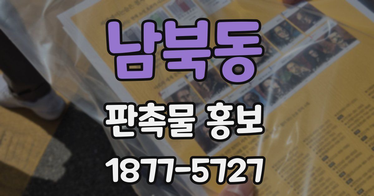 남북동 판촉물 홍보