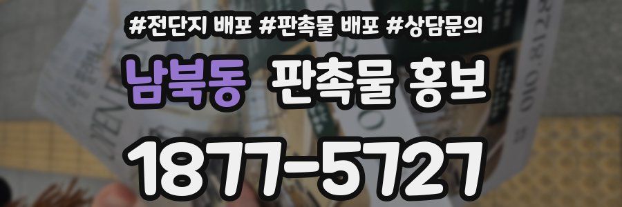 남북동 판촉물 홍보