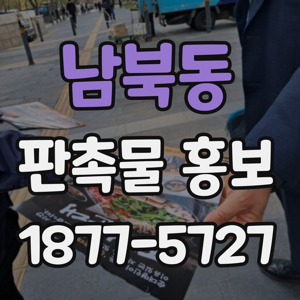 남북동 판촉물 홍보