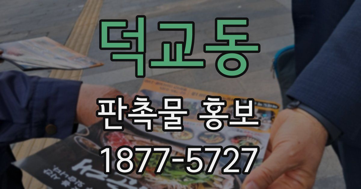 덕교동 판촉물 홍보