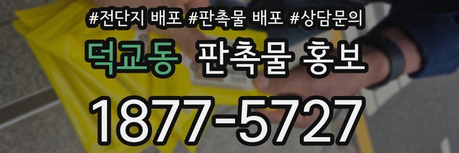 덕교동 판촉물 홍보
