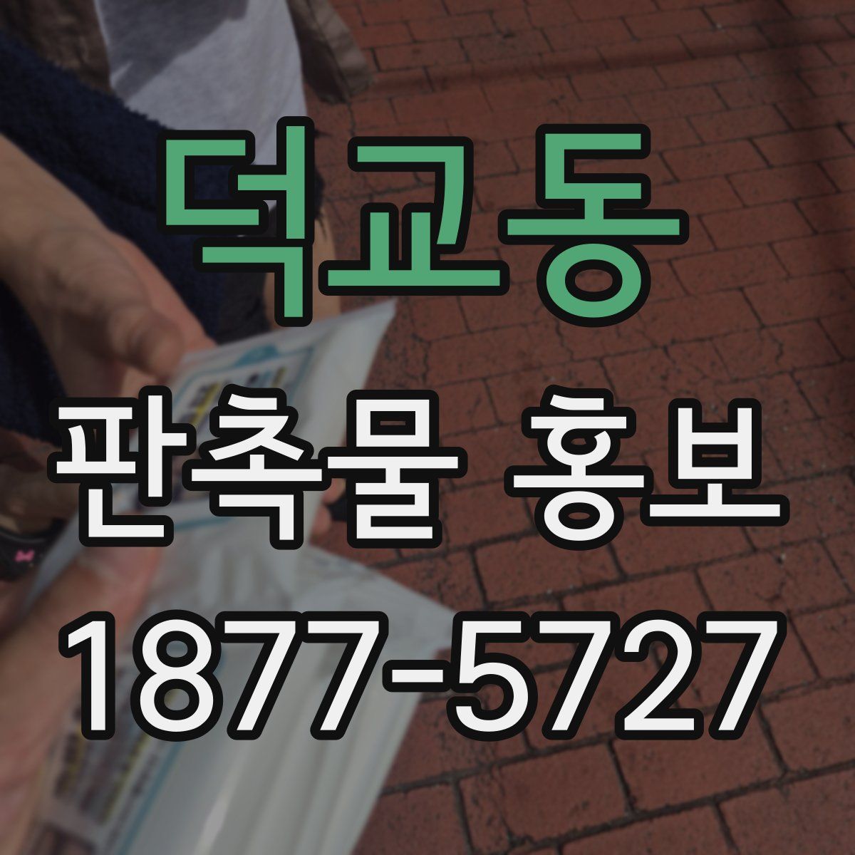 덕교동 판촉물 홍보