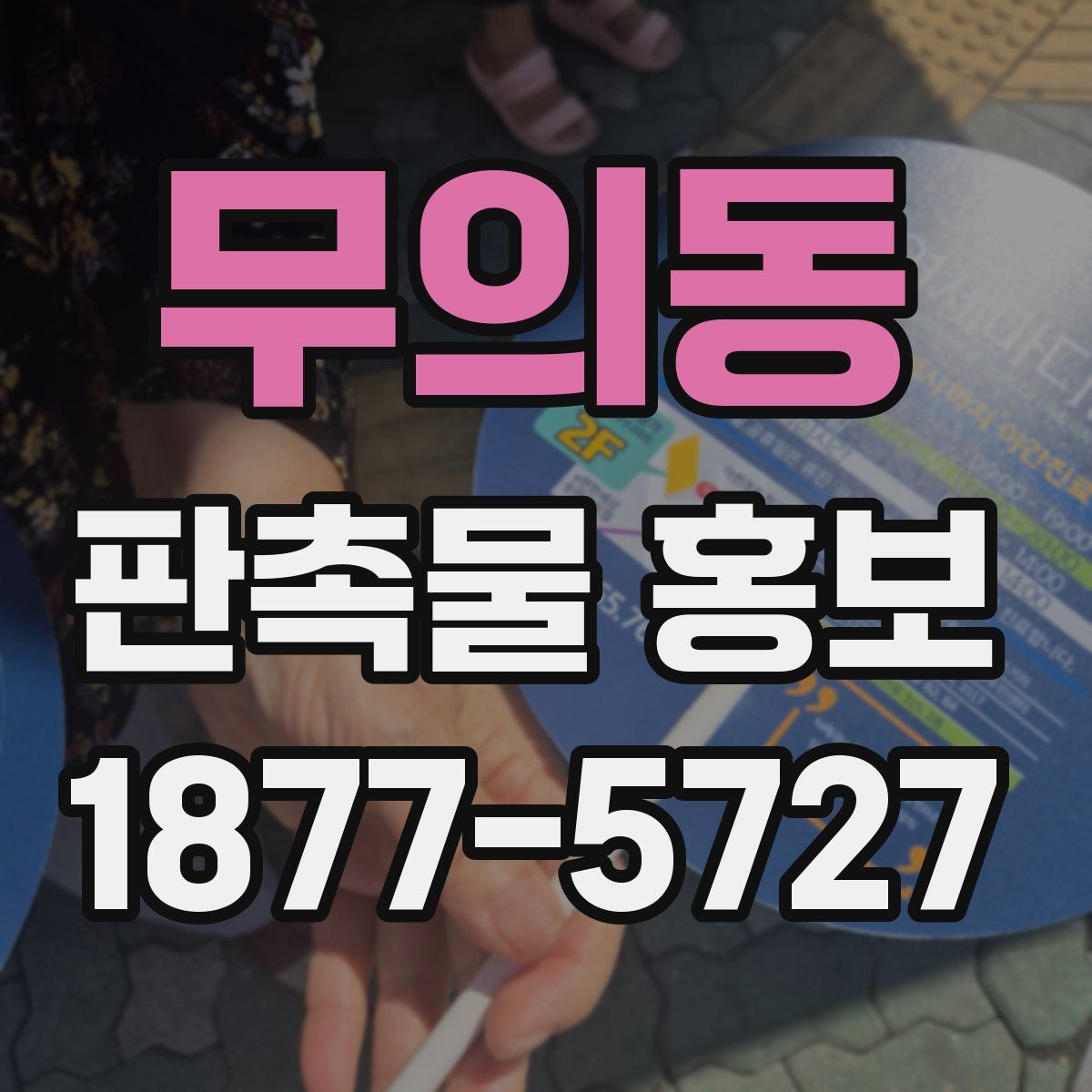 무의동 판촉물 홍보