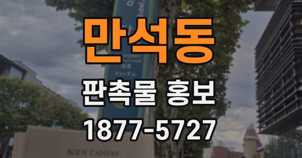 만석동 판촉물 홍보