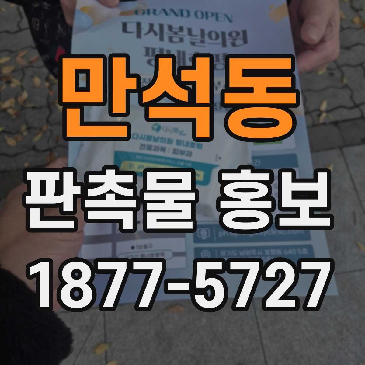 만석동 판촉물 홍보