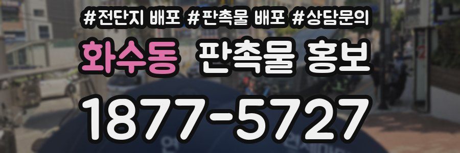 화수동 판촉물 홍보