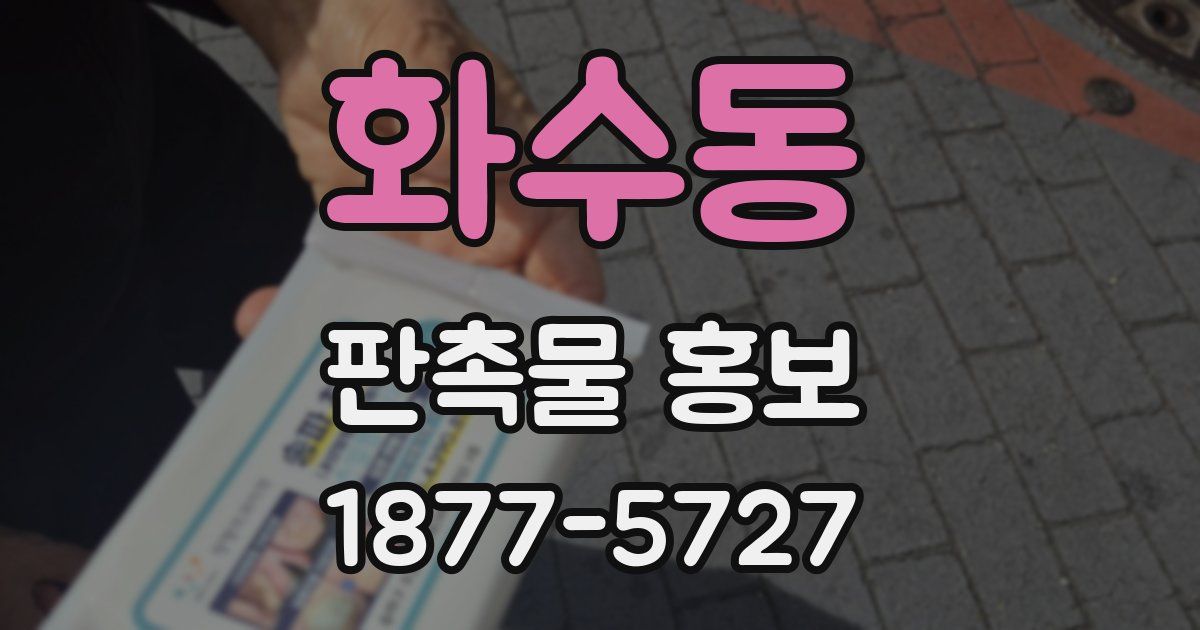 화수동 판촉물 홍보