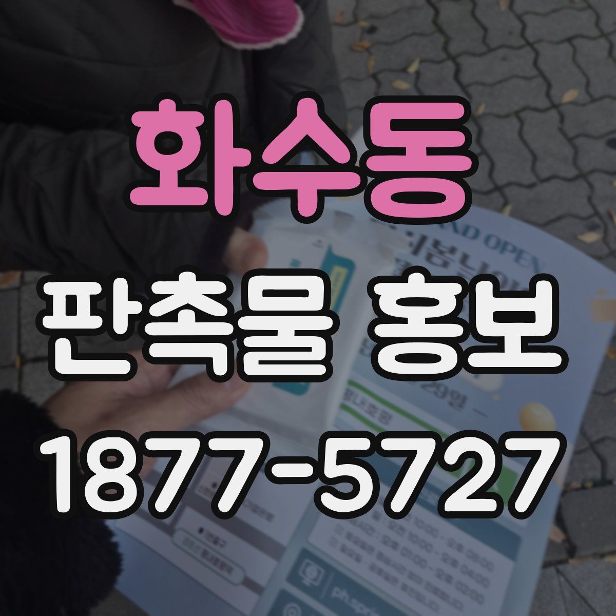 화수동 판촉물 홍보