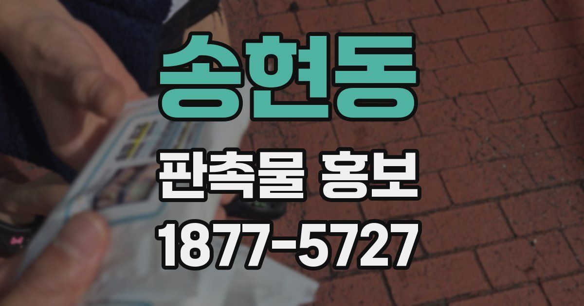 송현동 판촉물 홍보