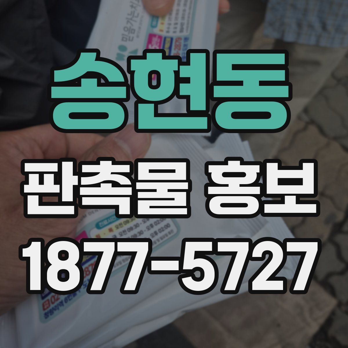 송현동 판촉물 홍보