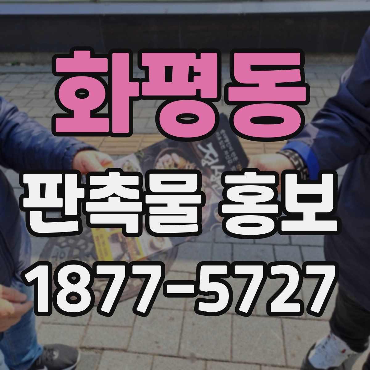 화평동 판촉물 홍보