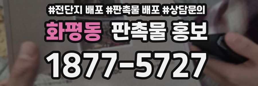 화평동 판촉물 홍보