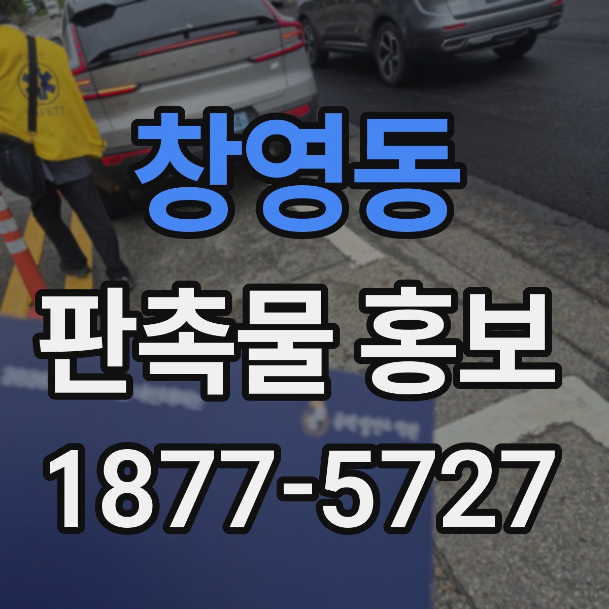 창영동 판촉물 홍보