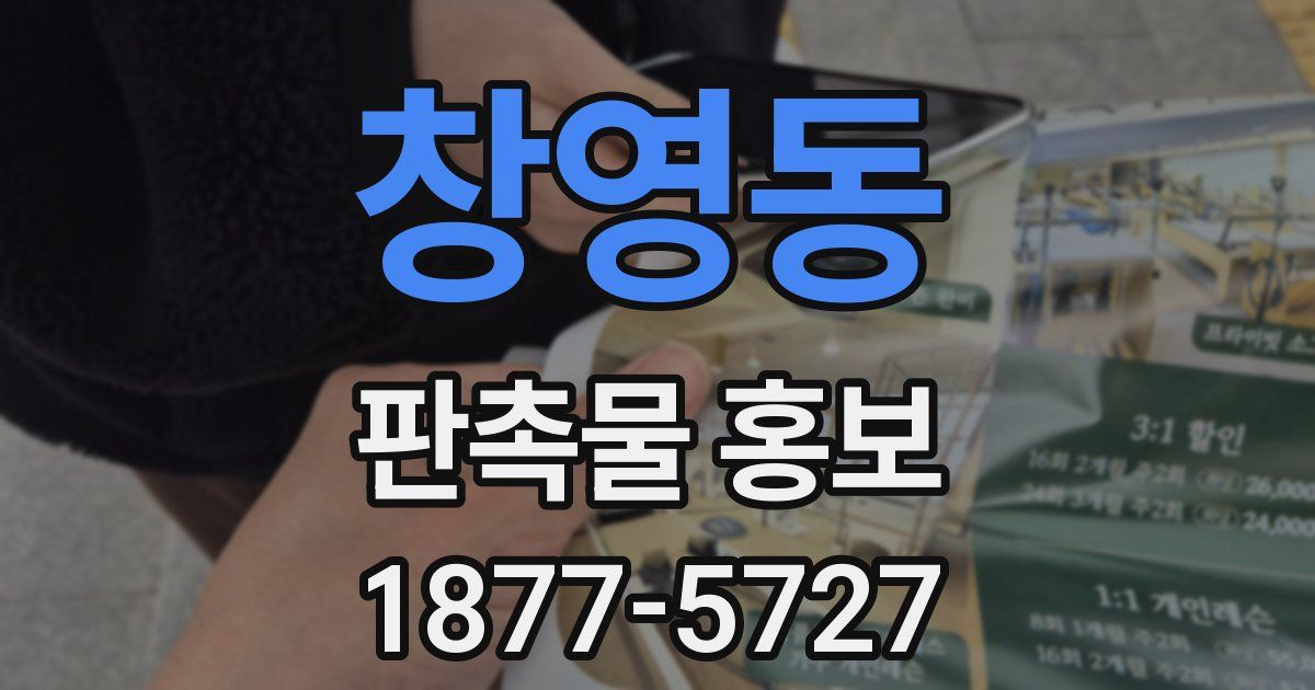 창영동 판촉물 홍보