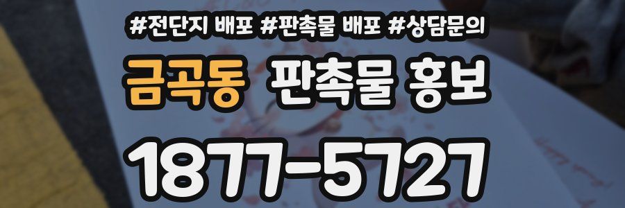 금곡동 판촉물 홍보