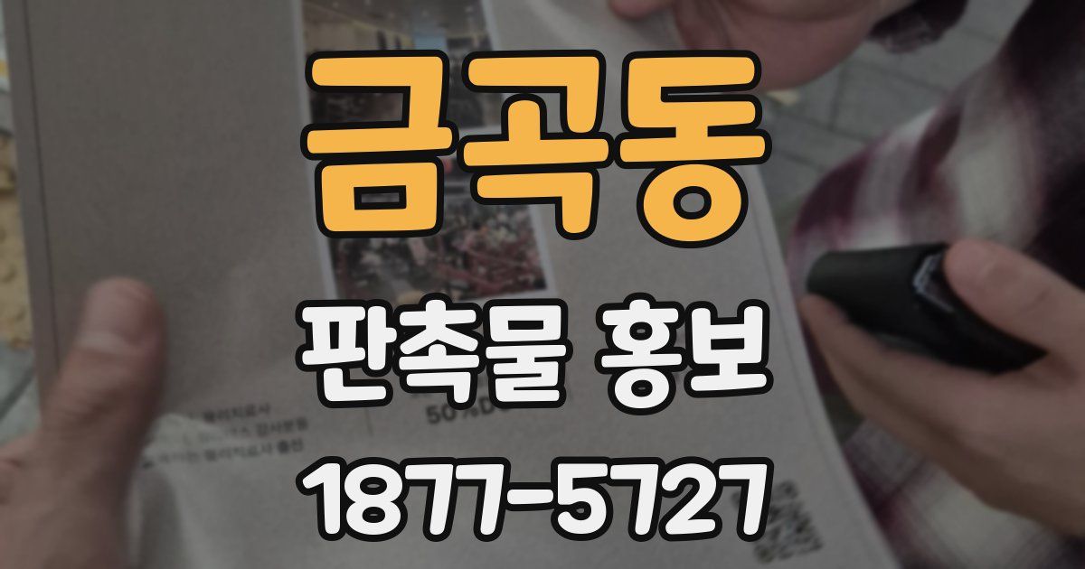 금곡동 판촉물 홍보