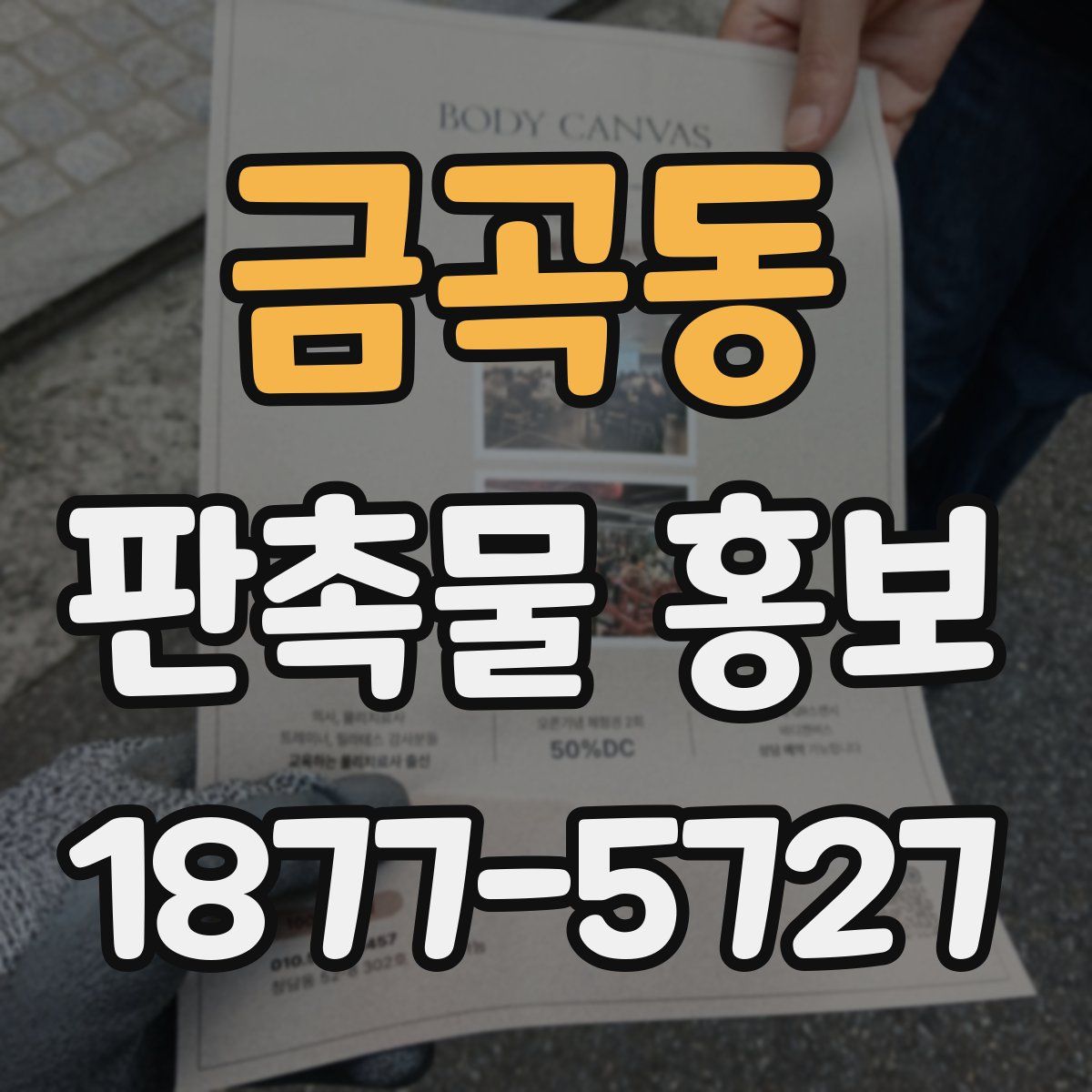 금곡동 판촉물 홍보