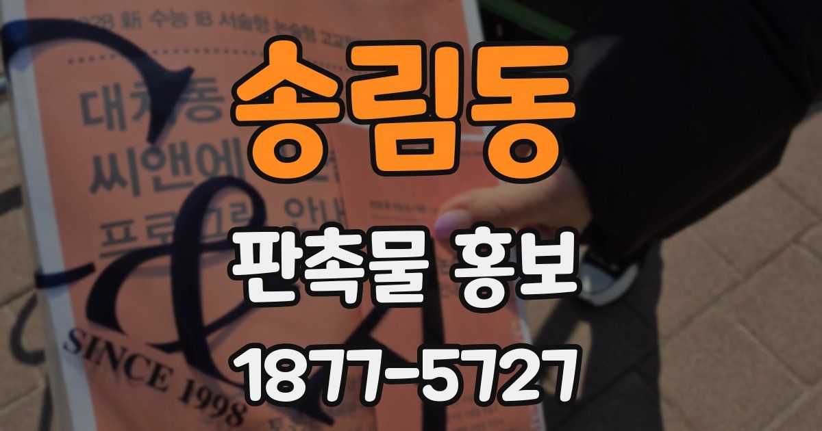 송림동 판촉물 홍보