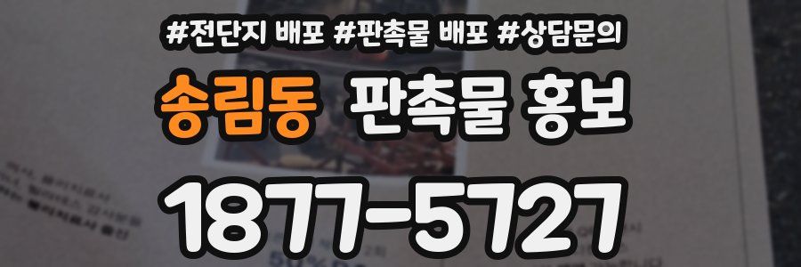 송림동 판촉물 홍보