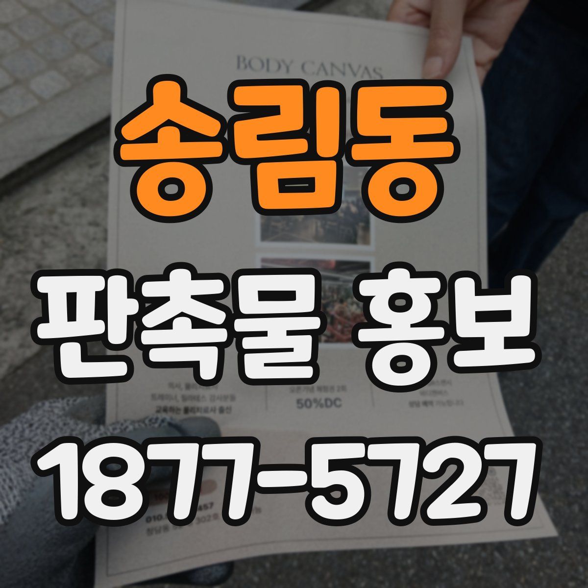 송림동 판촉물 홍보