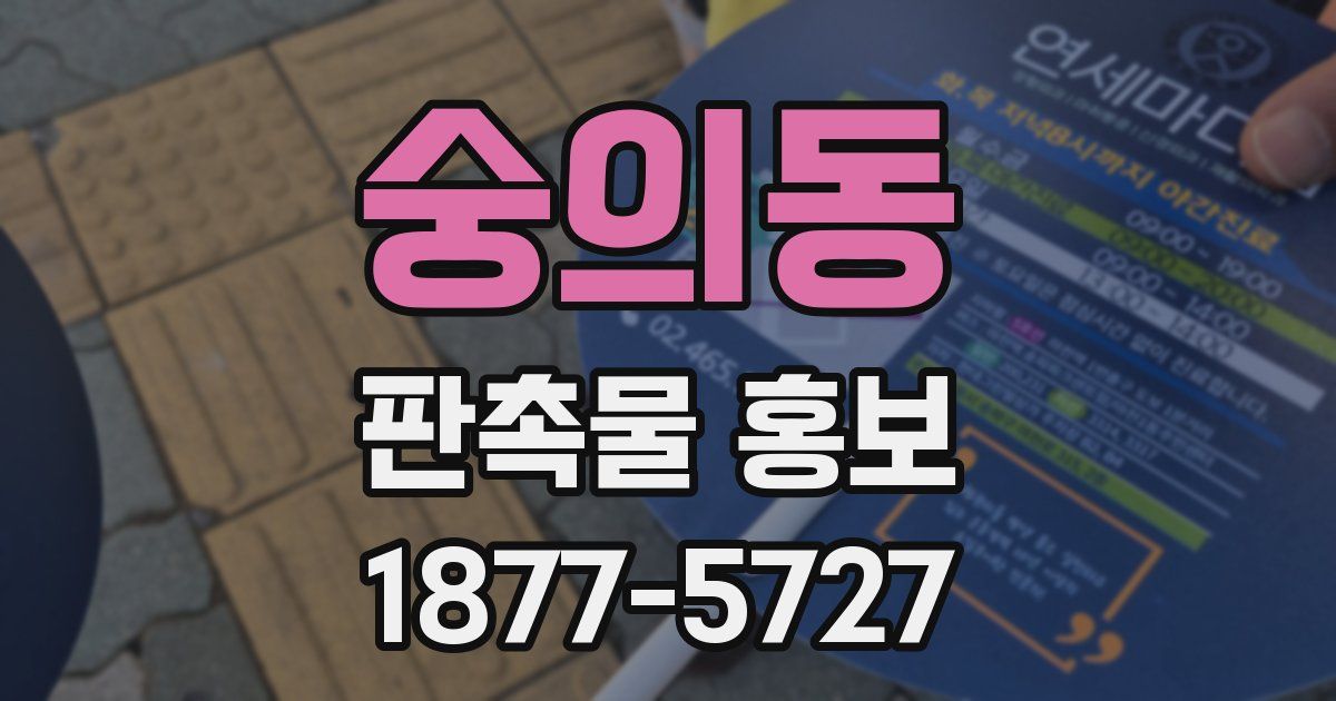 숭의동 판촉물 홍보