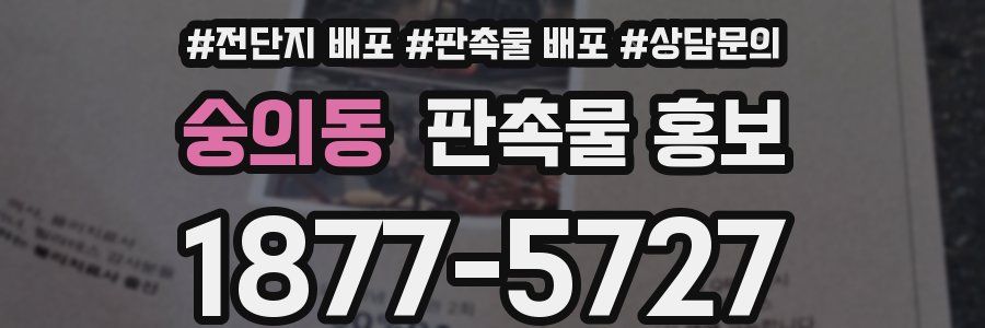 숭의동 판촉물 홍보