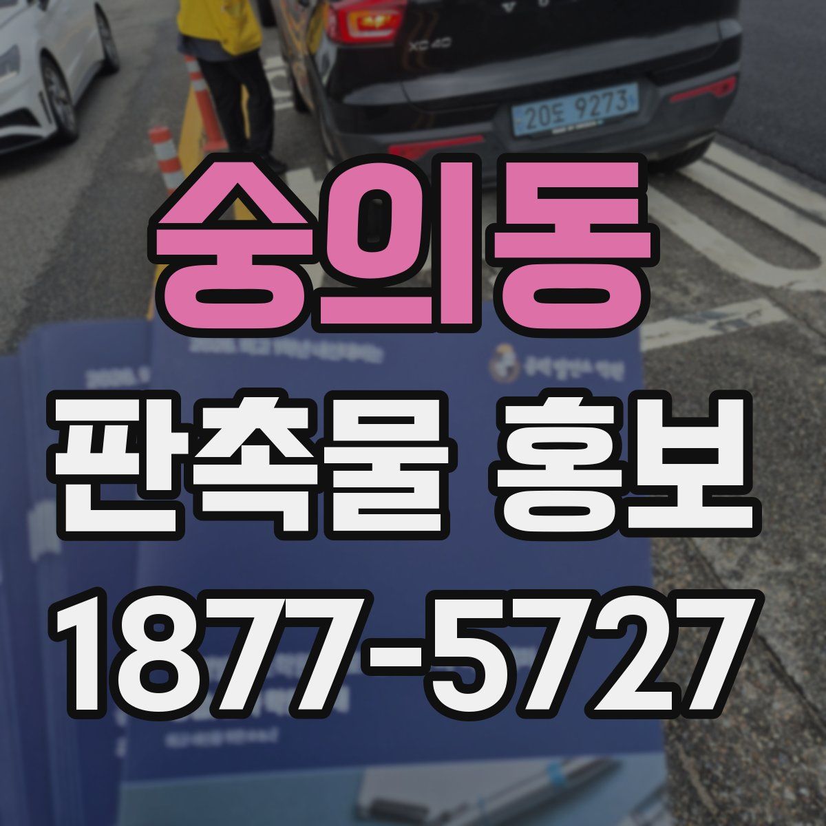 숭의동 판촉물 홍보