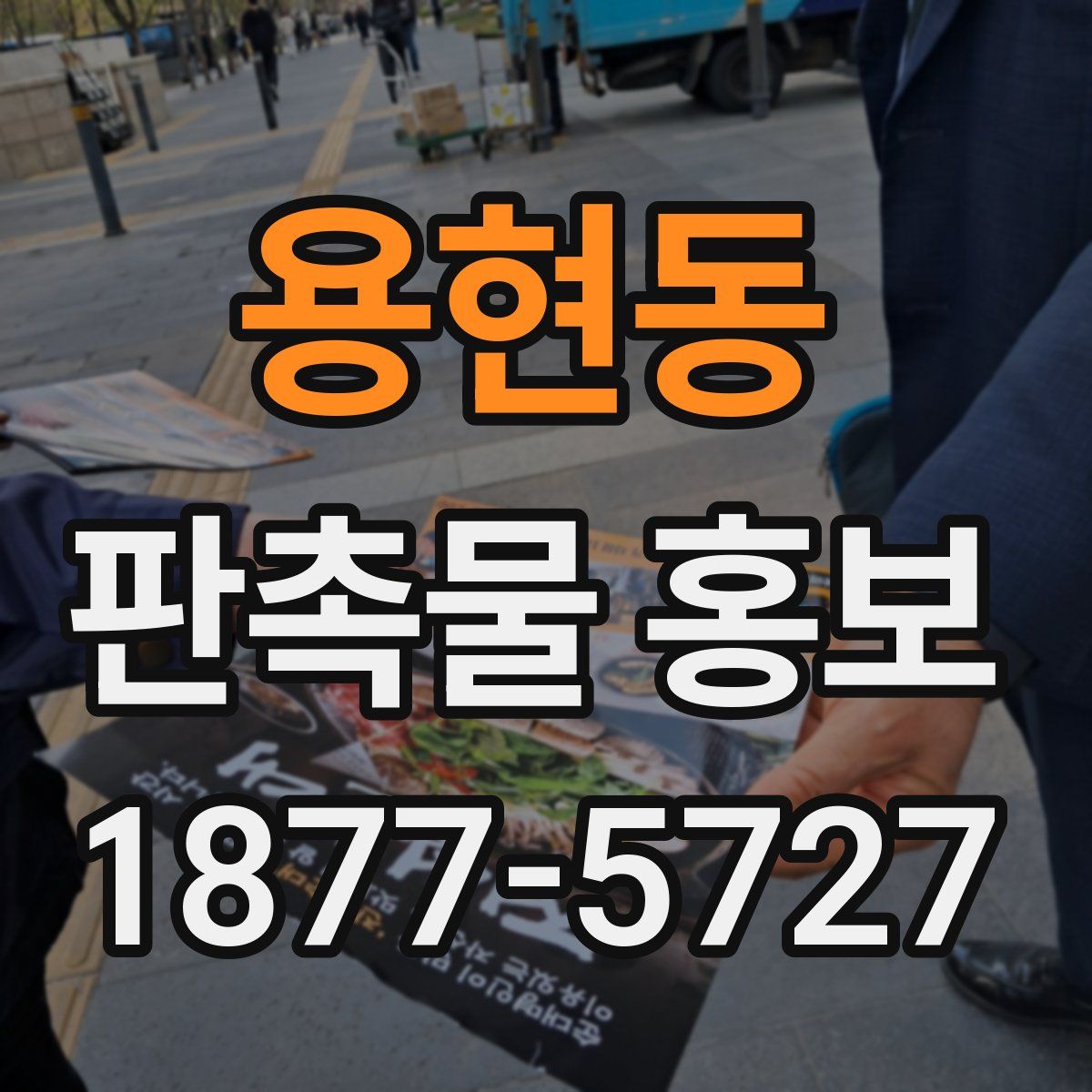용현동 판촉물 홍보